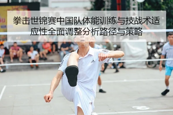拳击世锦赛中国队体能训练与技战术适应性全面调整分析路径与策略