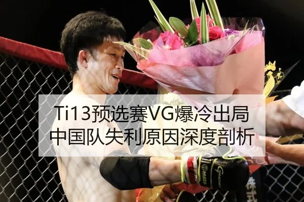 Ti13预选赛VG爆冷出局 中国队失利原因深度剖析