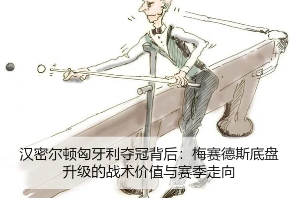 han-mi-er-dun-xiong-ya-li-duo-guan-bei-hou-mei-sai-de-si-di-pan-sheng-ji-de-zhan-shu-jia-zhi-yu-sai-ji-zou-xiang-2-387.jpg