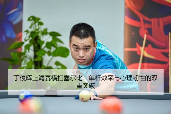 ding-jun-hui-shang-hai-sai-heng-sao-sai-er-bi-dan-gan-xiao-lv-yu-xin-li-ren-xing-de-shuang-chong-tu-po-3-212.jpg